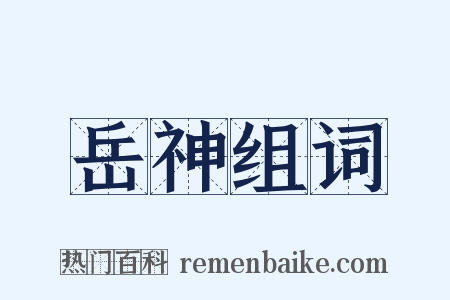 岳神组词是什么意思的图片